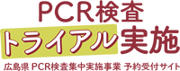 PCR検査トライアル実施　広島県PCR検査集中実施事業　予約受付サイト